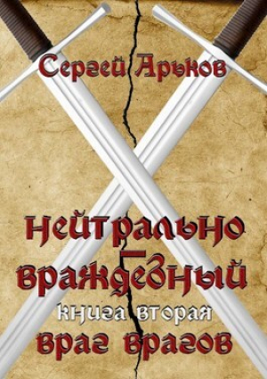 обложка книги Враг врагов (СИ) - Сергей Арьков