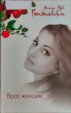 обложка книги Враг женщин - Решад Гюнтекин