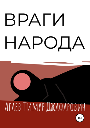 обложка книги Враги народа - Тимур Агаев