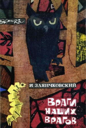 обложка книги Враги наших врагов - Иван Заянчковский