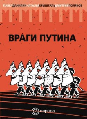 обложка книги Враги Путина - Наталья Крышталь