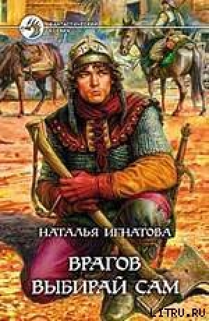 обложка книги Врагов выбирай сам - Наталья Игнатова