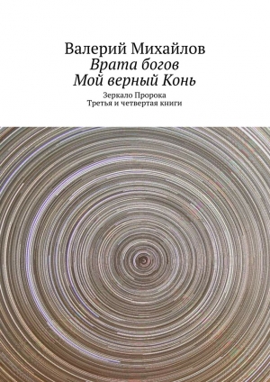 обложка книги Врата богов. Мой верный Конь - Валерий Михайлов