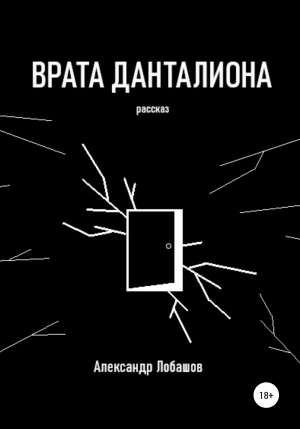 обложка книги Врата Данталиона - Александр Лобашов