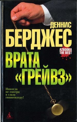 обложка книги Врата «Грейвз» - Деннис Берджес