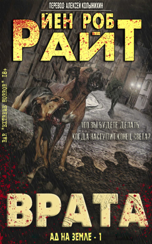 обложка книги Врата (ЛП) - Иэн Райт