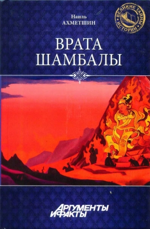 обложка книги Врата Шамбалы - Наиль Ахметшин
