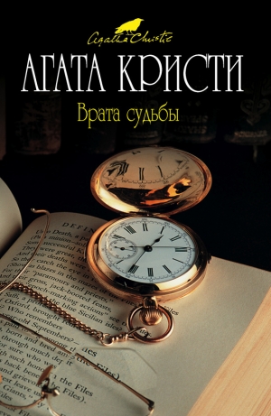 обложка книги Врата судьбы - Агата Кристи