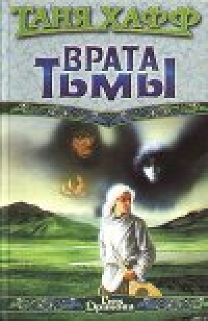 обложка книги Врата тьмы - Таня Хафф