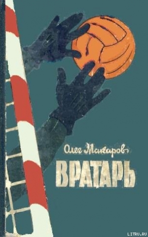 обложка книги Вратарь - Олег Макаров