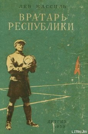 обложка книги Вратарь Республики - Лев Кассиль