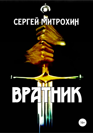 обложка книги Вратник - Сергей Митрохин