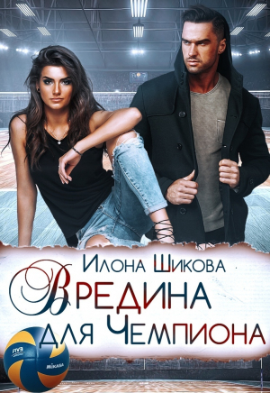 обложка книги Вредина для Чемпиона - Илона Шикова