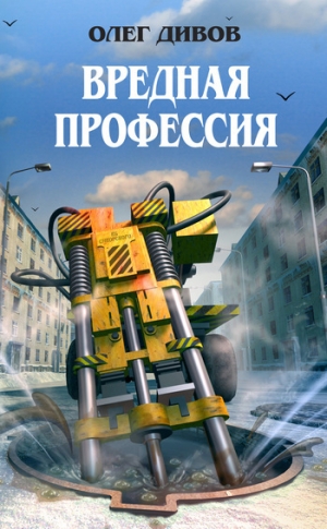 обложка книги Вредная профессия - Олег Дивов