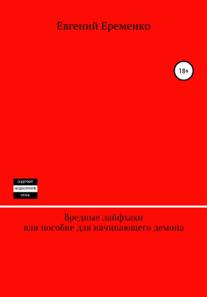 обложка книги Вредные лайфхаки, или Пособие для начинающего демона - Евгений Еременко