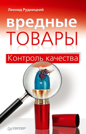 обложка книги Вредные товары - Леонид Рудницкий