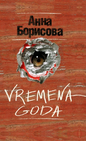 обложка книги Vremena goda - Анна Борисова