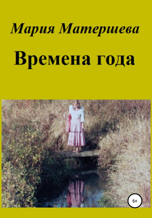 обложка книги Времена года - Мария Матершева