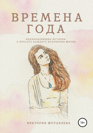 обложка книги Времена года - Виктория Журавлева