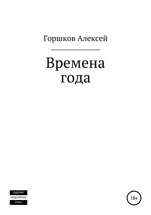 обложка книги Времена года - Алексей Горшков