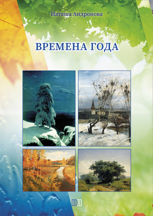 обложка книги Времена года - Наташа Андронова