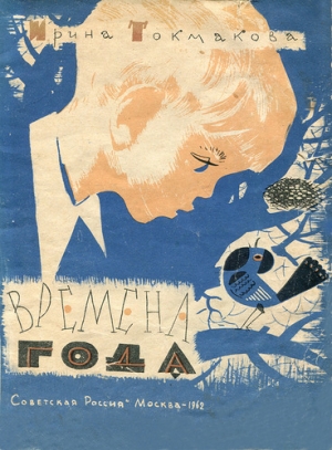 обложка книги Времена года (изд. 1962 года) - Ирина Токмакова