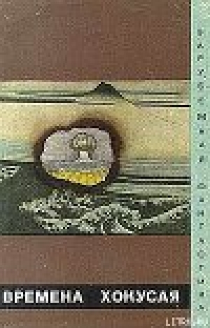 обложка книги Времена Хокусая - Саке Комацу