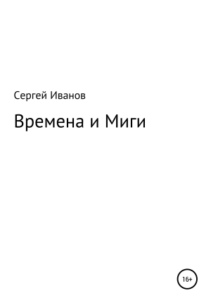 обложка книги Времена и Миги - Сергей Иванов