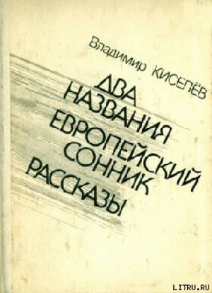 обложка книги Времена и нравы - Владимир Киселев