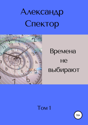 обложка книги Времена не выбирают - Александр Спектор