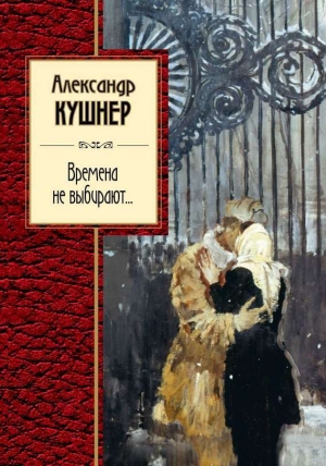 обложка книги Времена не выбирают… - Александр Кушнер