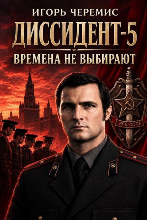 обложка книги Времена не выбирают (СИ) - Игорь Черемис