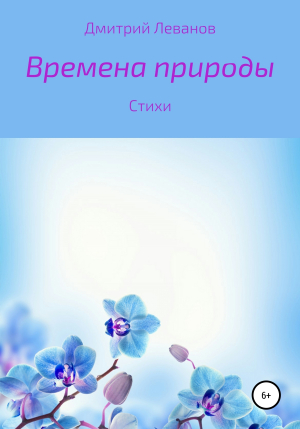 обложка книги Времена природы - Дмитрий Леванов