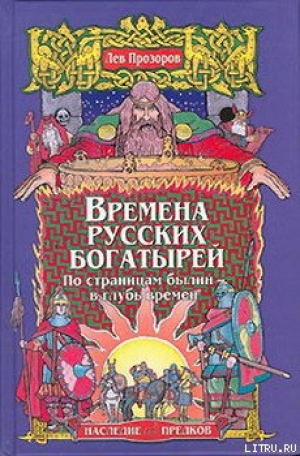 обложка книги Времена русских богатырей. По страницам былин — в глубь времен - Лев Прозоров