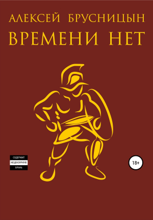 обложка книги Времени нет - Алексей Брусницын