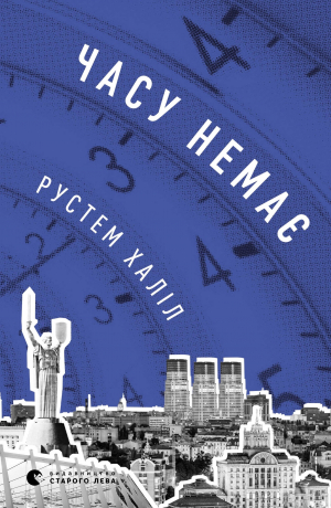 обложка книги Времени нет (ЛП) - Рустем Халил