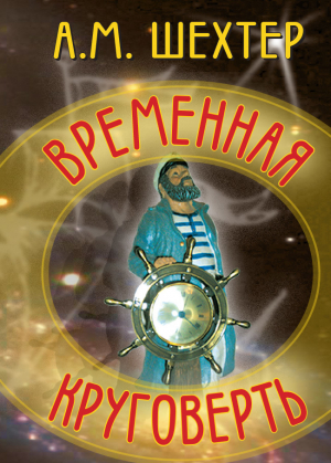 обложка книги Временная круговерть - Александр Шехтер