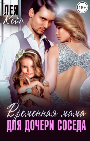 обложка книги Временная мама для дочери соседа (СИ) - Лея Кейн