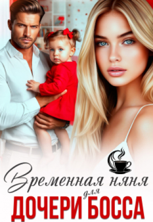 обложка книги Временная няня для дочери босса (СИ) - Елена Верная