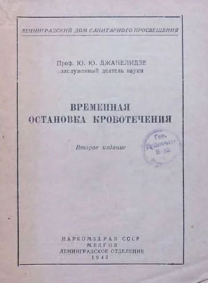 обложка книги Временная остановка кровотечения (2-е издание) - Юстин Джанелидзе
