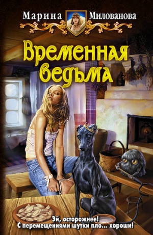 обложка книги Временная ведьма - Марина Милованова
