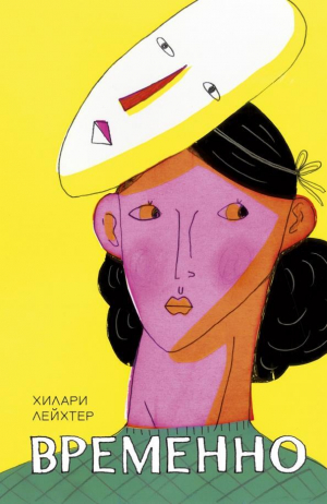 обложка книги Временно - Хилари Лейхтер