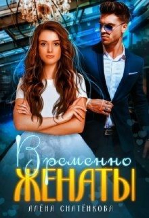 обложка книги Временно женаты (СИ) - Алёна Снатёнкова