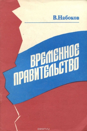 обложка книги Временное правительство - Владимир Набоков