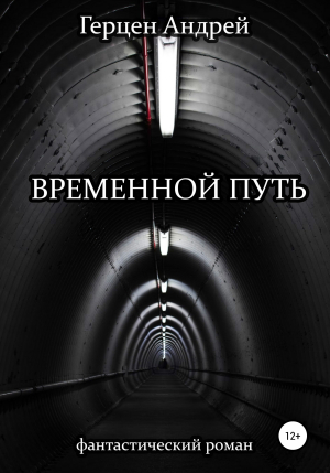 обложка книги Временной путь - Андрей Герцен