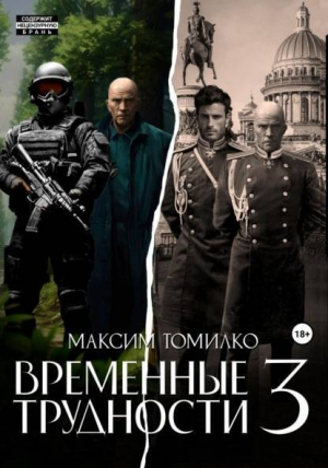 обложка книги Временные трудности 3 (СИ) - Максим Томилко