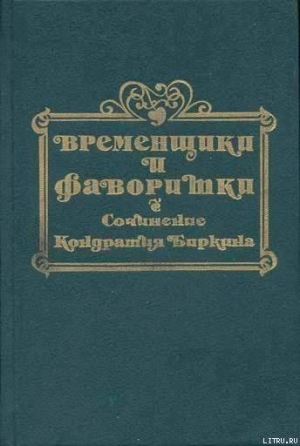 обложка книги Временщики и фаворитки XVI, XVII и XVIII столетий. Книга III - Кондратий Биркин