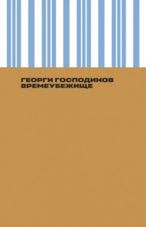 обложка книги Времеубежище - Георги Господинов