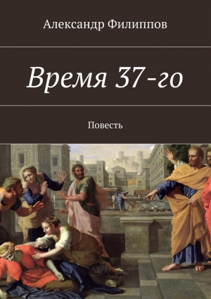 обложка книги Время 37-го - Александр Филиппов