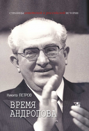 обложка книги Время Андропова - Никита Петров